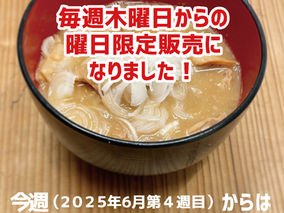 もつ煮込み曜日限定販売開始のお知らせ