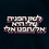 תמונה ממוזערת: לשון הפניה שלי היא אל / תפנו אלי | חולצה יוניסקס