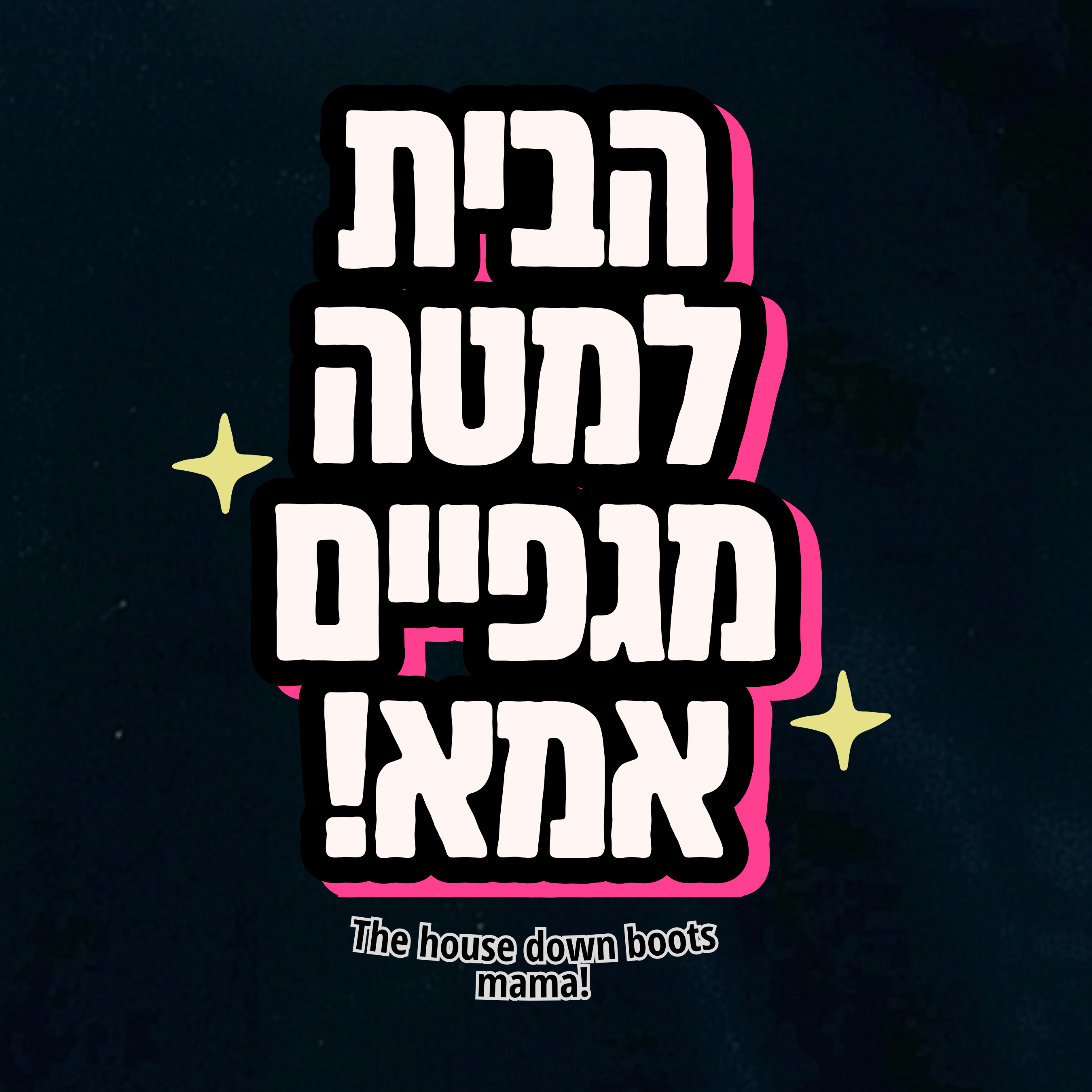 HOUSE DOWN BOOTS, MAMA! | חולצת יוניסקס