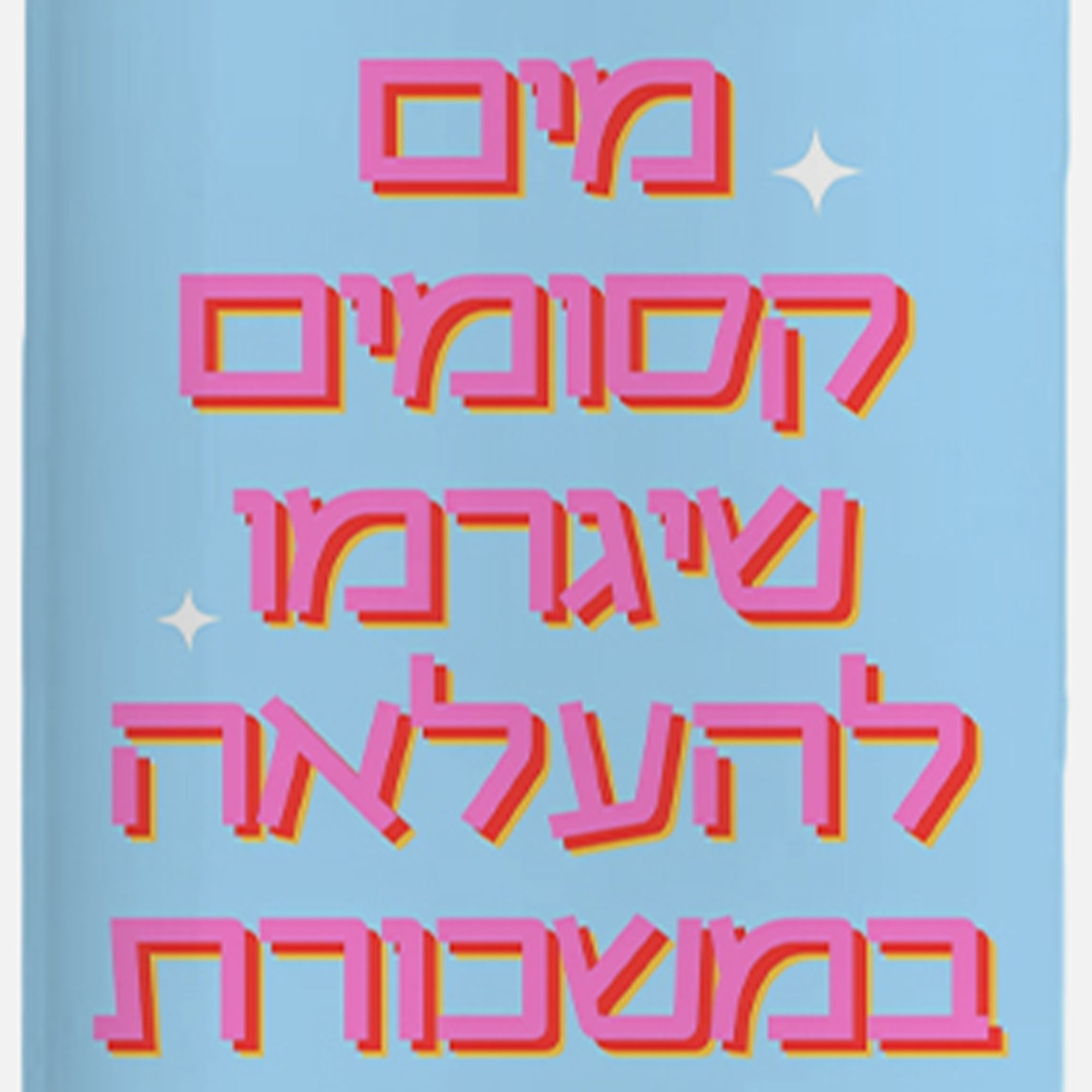 מים קסומים שיגרמו להעלאה במשכורת