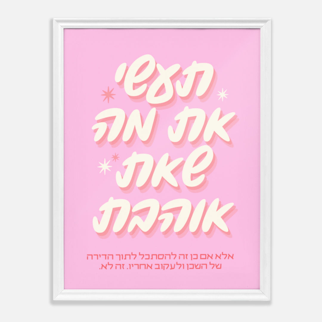 אלא אם כן זה להסתכל לתוך הדירה של השכן | תעשי את מה שאת אוהבת