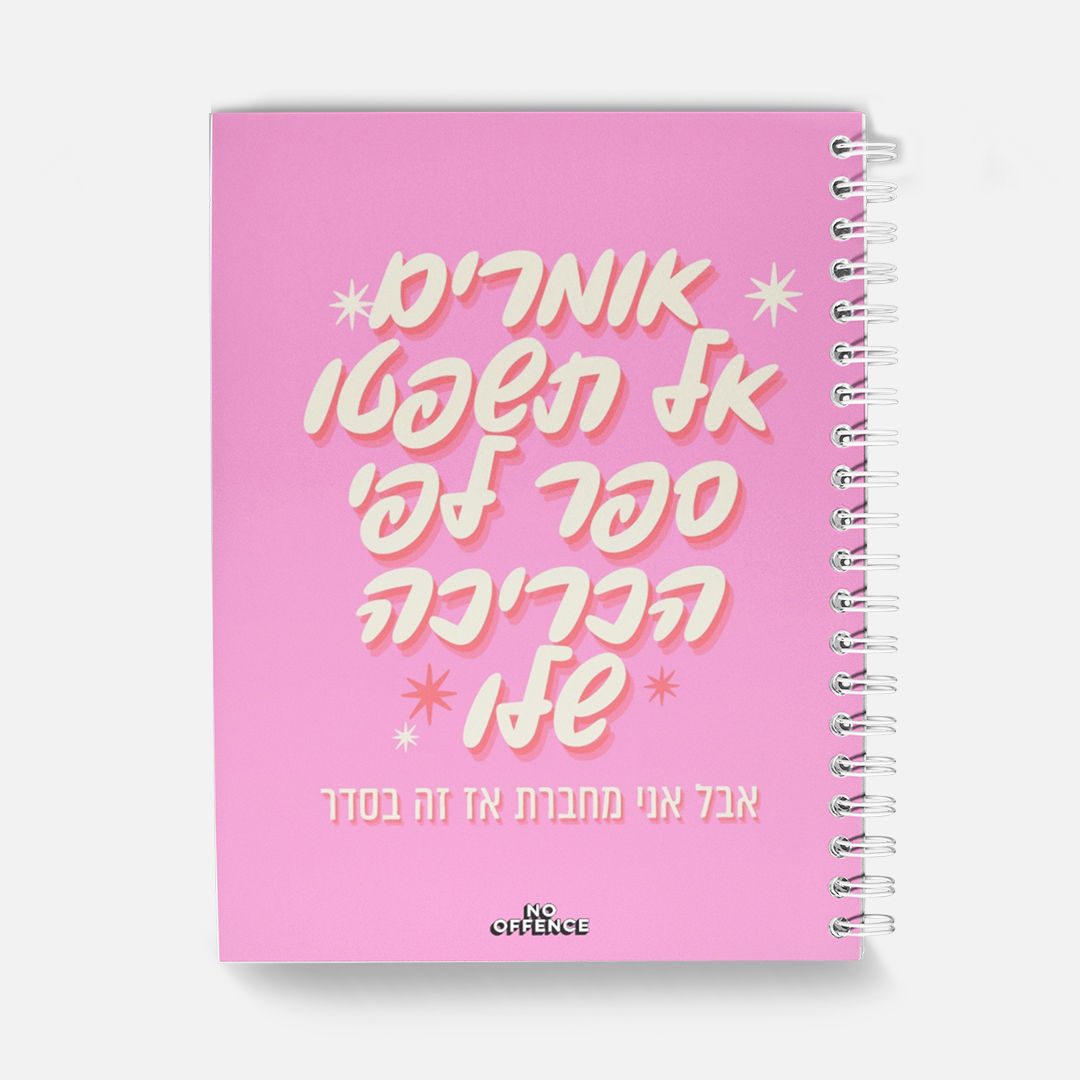 אל תשפטו ספר לפי הכריכה. אבל אני מחברת אז זה בסדר