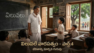 'విలువలు' అనే పదాన్ని బోధిస్తున్న గురువు, ఆసక్తిగా వింటున్న శేఖర్, నిర్లక్ష్యంగా కూర్చున్న వరుణ్తో కూడిన గ్రామీణ పాఠశాల దృశ్యం