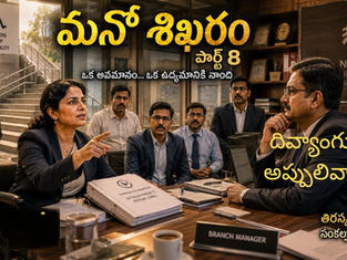 www.manatelugukathalu.com లో ప్రచురింపబడ్డ మనో శిఖరం - పార్ట్ ధారావాహిక లో బ్యాంక్ మేనేజర్ తిరస్కరణను ధైర్యంగా ఎదుర్కొంటూ దివ్యాంగుల హక్కుల కోసం పోరాడుతున్న మన్విత.