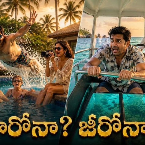 శ్రీలంక హనీమూన్‌లో స్విమ్మింగ్ పూల్‌లో హీరోగా నిరూపించుకోవాలని ప్రయత్నించి, గ్లాస్ బోట్‌లో భయపడిపోయిన భర్తను చూసి నవ్వుతున్న భార్యను చూపించే హాస్యభరిత దృశ్యం.
