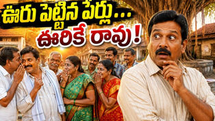 తెలుగు గ్రామంలో మర్రిచెట్టు కింద గుసగుసలు చెప్పుకుంటున్న గ్రామస్తులు, ఆశ్చర్యంగా వెనక్కి చూస్తున్న మధ్యవయస్కుడు, "ఊరు పెట్టిన పేర్లు… ఊరికే రావు!" అనే సందేశాన్ని ప్రతిబింబించే హాస్యభరితమైన వ్యంగ్య దృశ్యం.