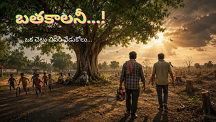 రోడ్డుపక్కన నరికివేత ముప్పును ఎదుర్కొంటున్న వేపచెట్టు, చుట్టూ చెట్ల నరికివేత ఆనవాళ్లు మరియు గతంలో దాని నీడలో ఆడుకున్న పిల్లల జ్ఞాపకాలను ప్రతిబింబించే దృశ్యం.