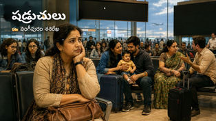 www.manatelugukathalu.com లో ప్రచురింపబడ్డ షడ్రుచులు కథలో విమానాశ్రయంలో ప్రయాణ అంతరాయాల మధ్య ఆలోచనలో మునిగిపోయిన సుమతి చుట్టూ వివిధ జీవిత అనుభవాలతో ఉన్న ప్రయాణీకులను చూపించే హృద్యమైన దృశ్యం.