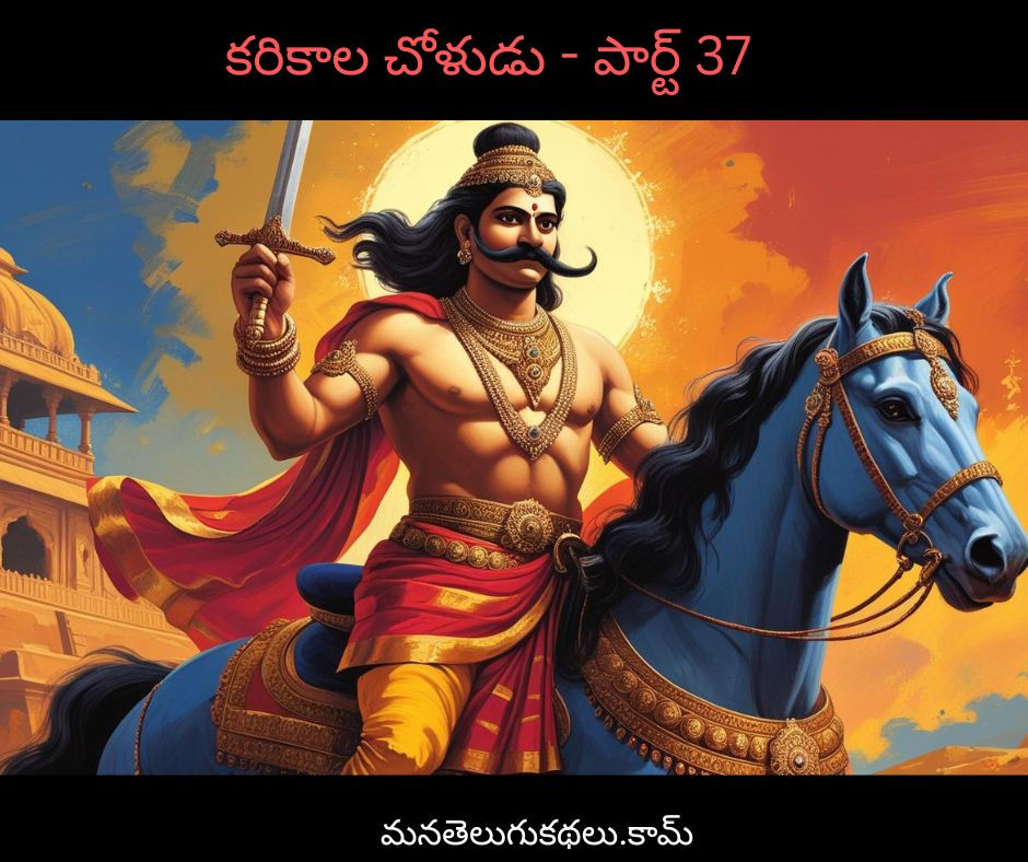 కరికాల చోళుడు - పార్ట్ 37
