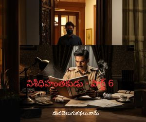 నిశీధి హంతకుడు - పార్ట్ 6