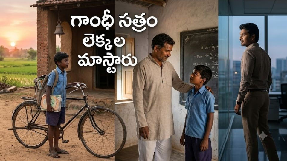 www.manatelugukathalu.com లో ప్రచురింపబడ్డ 'గాంధీ సత్రం లెక్కల మాస్టారు' కథలో పల్లెటూరి పాఠశాలలో లెక్కల మాస్టారు ఒక చిన్న విద్యార్థిని ప్రోత్సహిస్తున్న దృశ్యం, గురువు మార్గదర్శకత్వంతో విజయవంతమైన జీవితాన్ని సూచించే 'గాంధీ సత్రం లెక్కల మాస్టారు' కథ చిత్రం.