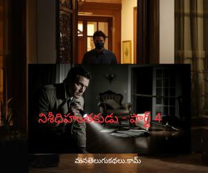 నిశీధి హంతకుడు - పార్ట్ 4