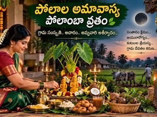 పోలాల అమావాస్య సందర్భంగా కంద మొక్క, పసుపు గౌరమ్మ, దీపాలు, పూలు, పండ్లు, నైవేద్యాలతో సంప్రదాయ పోలాంబ వ్రతం పూజ చేస్తున్న తెలుగు మహిళ