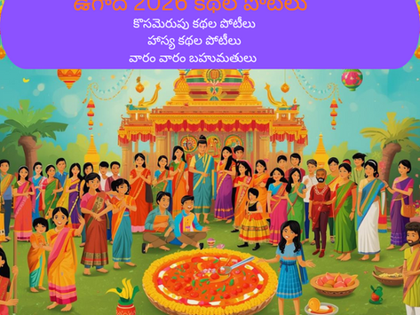 ఉగాది 2026 కథల పోటీలు