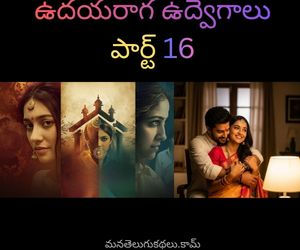 ఉదయరాగ ఉద్వేగాలు - పార్ట్ 16