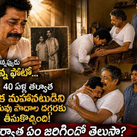 "ఒక చిన్నప్పుడు తీసుకున్న ఫోటో...  40 ఏళ్ల తర్వాత ఒక మహానటుడిని గురువు పాదాల దగ్గరకు తీసుకొచ్చింది!