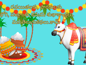 సంక్రాంతి 2024 శుభాకాంక్షలు