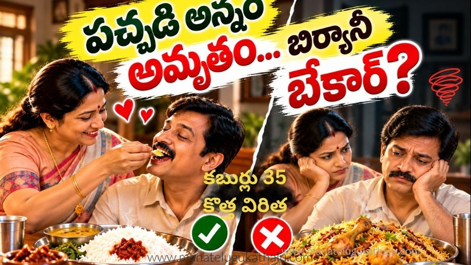 ఆప్యాయంగా వడ్డించిన సాధారణ భోజనాన్ని ఆనందంగా స్వీకరిస్తున్న కుటుంబ సభ్యులు, పక్కనే గౌరవంగా మాట్లాడుతున్న ఇద్దరు వ్యక్తులు. వడ్డించే ప్రేమ, మాట్లాడే విధానం మనసుకు ఎంత ముఖ్యమో తెలిపే తెలుగు రచనకు ప్రతీకాత్మక చిత్రం.