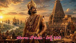 రాజరాజ చోళుడు అరుళ్మొళి వర్మన్, తంజావూరు బృహదీశ్వర ఆలయం మరియు చోళ సామ్రాజ్య వైభవాన్ని చూపించే కరికాల చోళుడు పార్ట్ 100 చారిత్రక చిత్రం