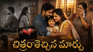 ఒక చిత్రం, ఒక తల్లి సందేశంతో మళ్లీ ఒక్కటైన కుటుంబం – చిత్రం తెచ్చిన మార్పు