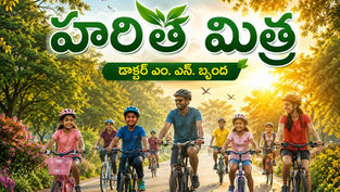 ప్రపంచ సైకిల్ దినోత్సవం సందర్భంగా పచ్చని ప్రకృతి మధ్య సైకిళ్లు తొక్కుతూ ఆరోగ్యం, ఆనందం, పర్యావరణ పరిరక్షణ సందేశాన్ని చాటుతున్న పిల్లలు మరియు పెద్దలు.