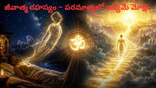 జీవాత్మ పరమాత్మలో ఐక్యమవడాన్ని సూచించే ఆధ్యాత్మిక దృశ్యం – సనాతన ధర్మం ప్రకారం మోక్ష తత్వం