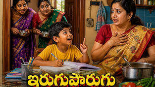 హోంవర్క్ చేస్తూ అమాయకంగా ఇంటి రహస్యాలు బయటపెడుతున్న టింకూ, ఆశ్చర్యపోయిన తాయారు మరియు పక్కింటి మహిళలతో కూడిన హాస్యభరిత కుటుంబ దృశ్యం.