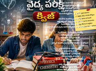 NEET వైద్య ప్రవేశ పరీక్షకు సిద్ధమవుతున్న విద్యార్థులు, స్టెతస్కోప్, పుస్తకాలు మరియు మెడికల్ చిహ్నాలతో రూపొందించిన తెలుగు విద్యా అవగాహన పోస్టర్.
