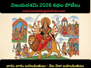 విజయ దశమి 2026 కథల పోటీలు