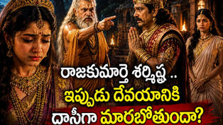 శుక్రాచార్యుడు కోపంతో వృషపర్వుడిని గద్దిస్తున్న దృశ్యం, నేపథ్యంలో బాధతో నిల్చున్న శర్మిష్ఠ – కచ దేవయాని 56 తెలుగు పురాణ కథ పోస్టర్