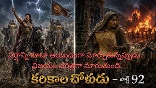 వర్షంలో గజసైన్యంతో వంజిపై దండెత్తుతున్న కరికాల చోళుడు – చారిత్రక యుద్ధ గాథ