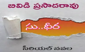 సు...ధీర ఎపిసోడ్ 12