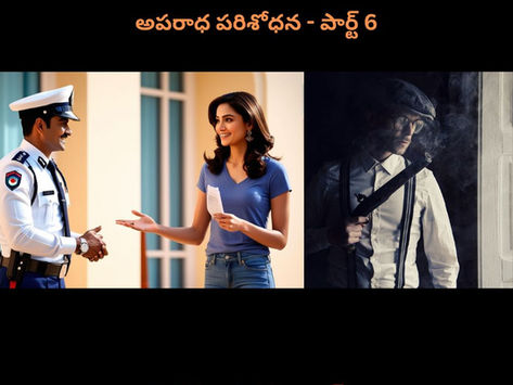 అపరాధ పరిశోధన - పార్ట్ 7