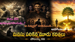 జీవం లేని బంధాలు, కపట నవ్వుల వెనుక దాగిన వాస్తవం, జీవితాన్ని ముందుకు నడిపించే ఆశ అనే మూడు భావాలను ప్రతిబింబించే తాత్విక తెలుగు కవితా వెబ్ బ్యానర్.
