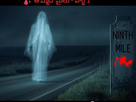 దయ్యం@తొమ్మిదోమైలు - పార్ట్ 1 