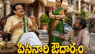 పెద్ద ఇంటి ముందు కూర్చుని బిచ్చగాడికి జోకులు చెప్పి కడుపు నింపాలని ప్రయత్నిస్తున్న జోగారావు, పక్కనే అసహనంగా చూస్తున్న అన్నపూర్ణమ్మతో కూడిన హాస్యభరిత దృశ్యం.