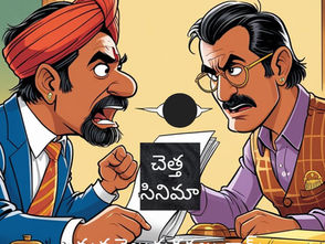 చెత్త సినిమా