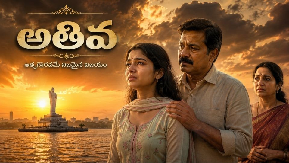 అతివ – ప్రేమ పేరుతో మోసపోయిన యువతి ధైర్యవంతమైన జీవన పోరాటం | హృదయాన్ని కదిలించే తెలుగు కథ