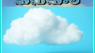 అందాల మేఘమాల