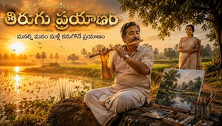 చెరువు ఒడ్డున ఉదయ సూర్యకిరణాల్లో వేణువు వాయిస్తూ, పక్కనే తన చిత్రలేఖనాలతో ప్రశాంతంగా కూర్చున్న రిటైర్డ్ సుబ్బారావు.