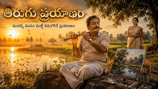 చెరువు ఒడ్డున ఉదయ సూర్యకిరణాల్లో వేణువు వాయిస్తూ, పక్కనే తన చిత్రలేఖనాలతో ప్రశాంతంగా కూర్చున్న రిటైర్డ్ సుబ్బారావు.