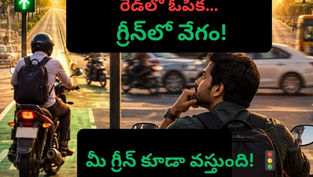తన బైక్పై ఓపిక లేకుండా ఎదురుచూస్తున్న వ్యక్తి, పక్క లైన్లో గ్రీన్ సిగ్నల్ రావడంతో ముందుకు వెళ్తున్న మరో వ్యక్తిని చూస్తున్నాడు. అతని ముందు వేగంగా వెళ్తున్న క్రాస్ ట్రాఫిక్ ప్రస్తుతం రెడ్ సిగ్నల్ అతన్ని ఆపడానికి కాకుండా కాపాడుతోందనే భావాన్ని సూచిస్తుంది. దూరంలో అతని మార్గంలో కనిపించే గ్రీన్ లైట్ ప్రతి ఒక్కరికీ సరైన సమయంలో అవకాశం వస్తుందనే సందేశాన్ని ప్రతిబింబిస్తుంది.