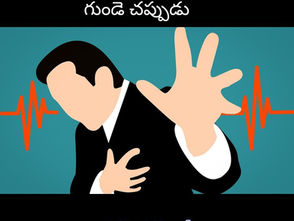 గుండె చప్పుడు