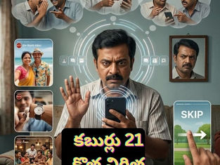 “ఎవడు చూడమన్నాడు?” తెలుగు సోషల్ మీడియా వ్యంగ్య రచనకు సంబంధించిన చిత్రం. తనకు పట్టనట్లు చేతితో సంకేతం చేస్తున్నప్పటికీ, మరొకరి ప్రయాణం, కొనుగోలు, సంతోషం, విజయానికి సంబంధించిన సోషల్ మీడియా స్టోరీలను ఆసక్తిగా చూస్తున్న వ్యక్తి కనిపిస్తాడు. పక్కనే అతను చూసిన విషయాలను మరొకరితో గాసిప్ చేస్తున్న దృశ్యం, అద్దంలో అతని అసూయతో కూడిన ముఖం కనిపిస్తూ నచ్చకపోతే విమర్శించకుండా స్కిప్ చేయవచ్చనే భావాన్ని ప్రతిబింబిస్తుంది.