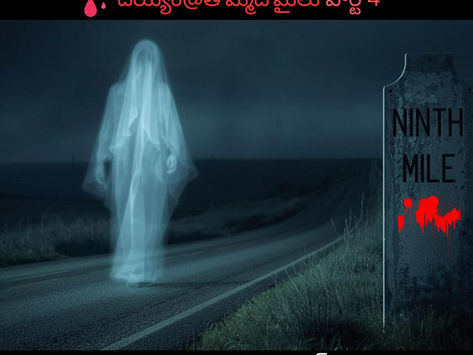 దయ్యం@తొమ్మిదోమైలు - పార్ట్ 4