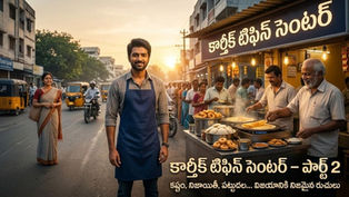 కార్తీక్ టిఫిన్ సెంటర్ ముందు గురవయ్యతో కలిసి గర్వంగా నిలబడి విజయవంతమైన వ్యాపారాన్ని ప్రారంభించిన కార్తీక్.