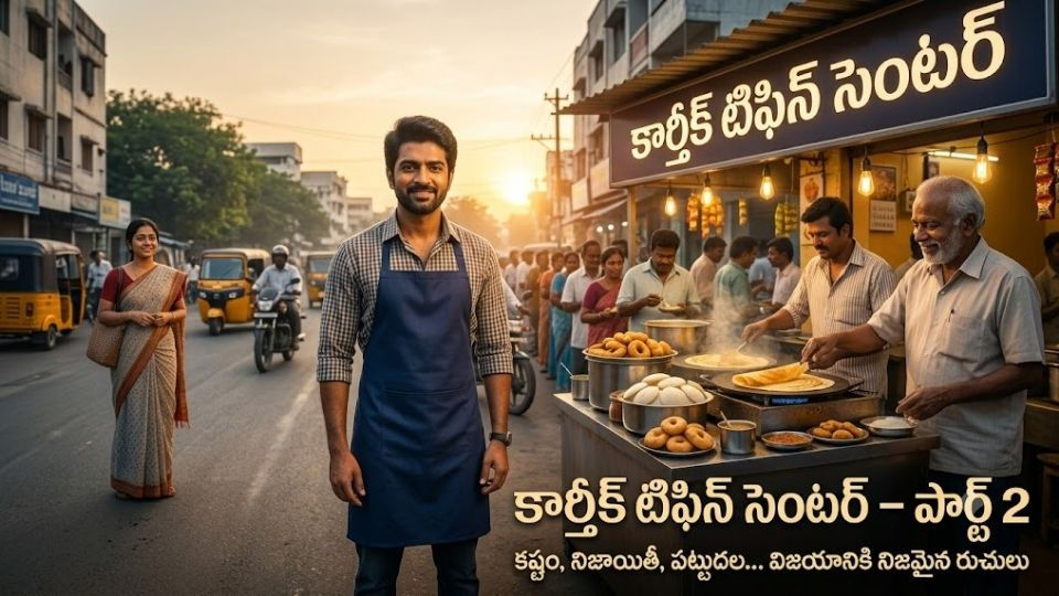 కార్తీక్ టిఫిన్ సెంటర్ ముందు గురవయ్యతో కలిసి గర్వంగా నిలబడి విజయవంతమైన వ్యాపారాన్ని ప్రారంభించిన కార్తీక్.