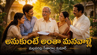 అనుకుంటే అంతా మనవాళ్లే కథకు సంబంధించిన వెబ్ బ్యానర్ — కుటుంబ సభ్యుల ప్రేమాభిమానాల మధ్య భావోద్వేగానికి గురైన వెంకట్రావు, కొడుకు విశ్వం, కూతురు సరోజ, భార్య శారదమ్మ, పెద్దన్న సంజీవరావుతో కలిసి నిలబడి ఉన్న హృదయాన్ని హత్తుకునే కుటుంబ కలయిక దృశ్యం. కుటుంబ ప్రేమ, క్షమాభావం, ఆత్మపరిశీలన, బంధాల విలువను ప్రతిబింబించే చిత్రం.