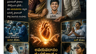 ఆసుపత్రిలో తన కుమారుడి ఫోటోను పట్టుకుని కన్నీళ్లు పెట్టుకుంటున్న తల్లిదండ్రులు, నేపథ్యంలో అవయవదానం ద్వారా కొత్త జీవితం పొందిన వ్యక్తులు కనిపిస్తున్న భావోద్వేగ తెలుగు అవగాహన పోస్టర్.