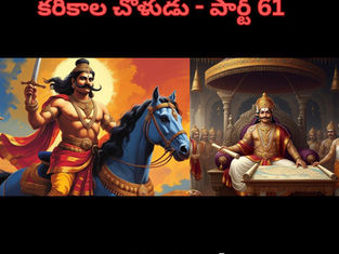 కరికాల చోళుడు - పార్ట్ 61 - తెలుగు ధారావాహిక